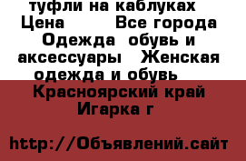 туфли на каблуках › Цена ­ 50 - Все города Одежда, обувь и аксессуары » Женская одежда и обувь   . Красноярский край,Игарка г.